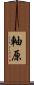 軸原 Scroll