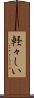 軽々しい Scroll