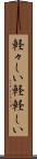 軽々しい Scroll