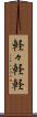 軽々 Scroll