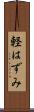 軽はずみ Scroll