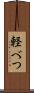 軽べつ Scroll