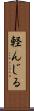 軽んじる Scroll