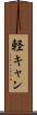 軽キャン Scroll