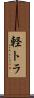 軽トラ Scroll