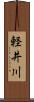 軽井川 Scroll
