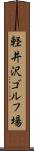 軽井沢ゴルフ場 Scroll