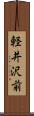 軽井沢前 Scroll