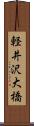 軽井沢大橋 Scroll