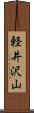軽井沢山 Scroll