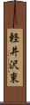 軽井沢東 Scroll