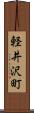 軽井沢町 Scroll