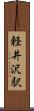 軽井沢駅 Scroll