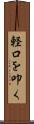 軽口を叩く Scroll