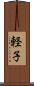 軽子 Scroll