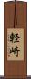 軽崎 Scroll