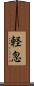 軽忽 Scroll