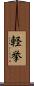 軽挙 Scroll