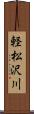 軽松沢川 Scroll