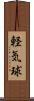 軽気球 Scroll