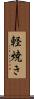 軽焼き Scroll
