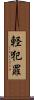 軽犯罪 Scroll