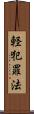 軽犯罪法 Scroll