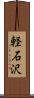 軽石沢 Scroll