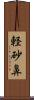軽砂鼻 Scroll