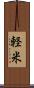 軽米 Scroll