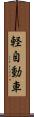 軽自動車 Scroll