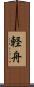 軽舟 Scroll