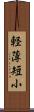 軽薄短小 Scroll