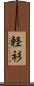 軽衫 Scroll