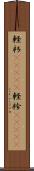 軽衫(ateji) Scroll
