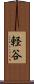 軽谷 Scroll