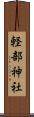 軽部神社 Scroll