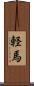 軽馬 Scroll