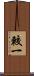 較一 Scroll