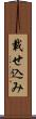 載せ込み Scroll
