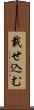 載せ込む Scroll