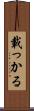 載っかる Scroll
