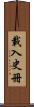 載入史冊 Scroll