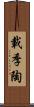 載季陶 Scroll