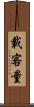 載客量 Scroll