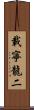 載寧龍二 Scroll
