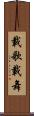 載歌載舞 Scroll