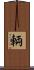 輌 Scroll