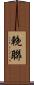 輓聯 Scroll