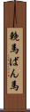 輓馬 Scroll